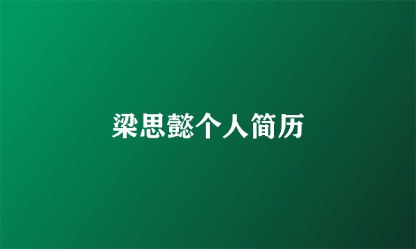 梁思懿个人简历