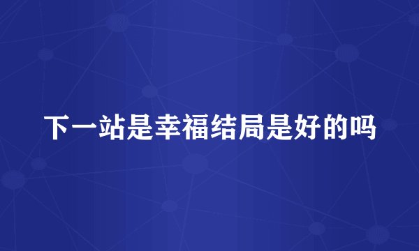 下一站是幸福结局是好的吗