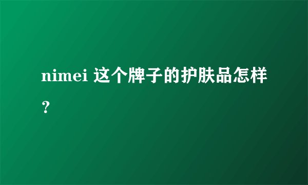 nimei 这个牌子的护肤品怎样？