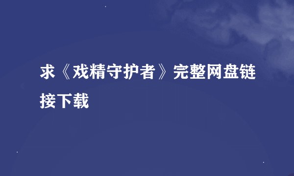 求《戏精守护者》完整网盘链接下载