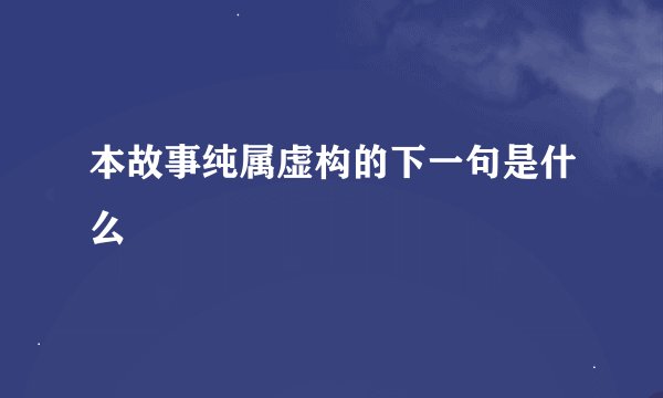 本故事纯属虚构的下一句是什么