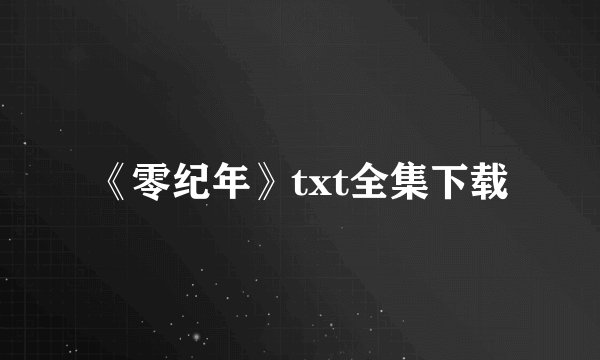 《零纪年》txt全集下载