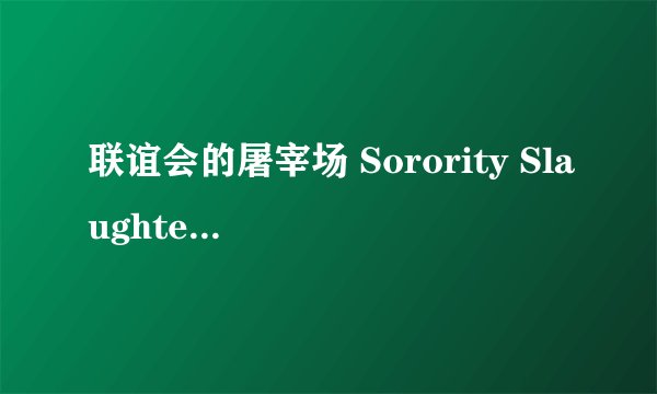 联谊会的屠宰场 Sorority Slaughterhouse剧情介绍