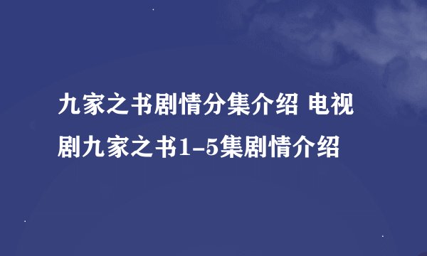 九家之书剧情分集介绍 电视剧九家之书1-5集剧情介绍