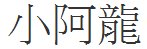 小阿龙的繁体字怎么写