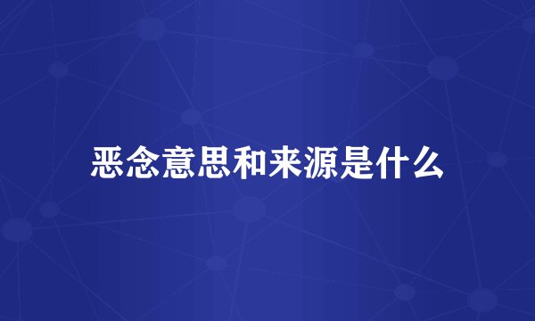 恶念意思和来源是什么