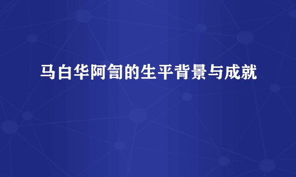 马白华阿訇的生平背景与成就