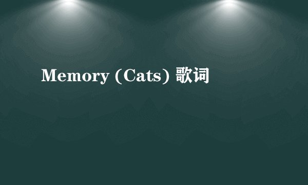 Memory (Cats) 歌词