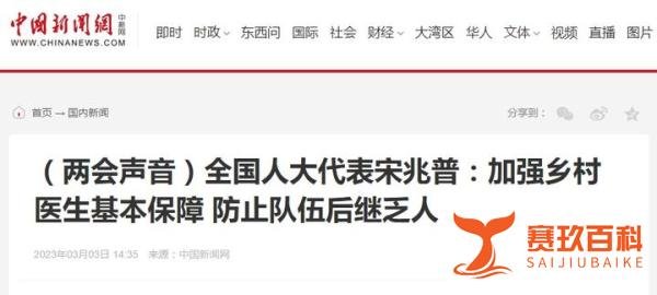 人大代表建议：解决乡村医生养老保障！