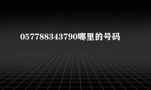 057788343790哪里的号码