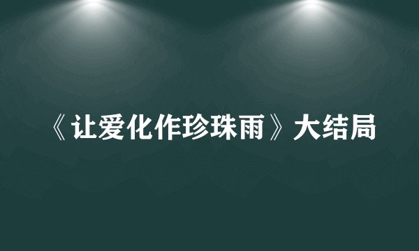 《让爱化作珍珠雨》大结局