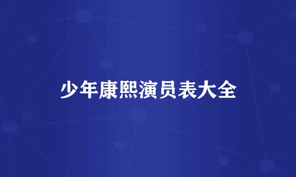 少年康熙演员表大全