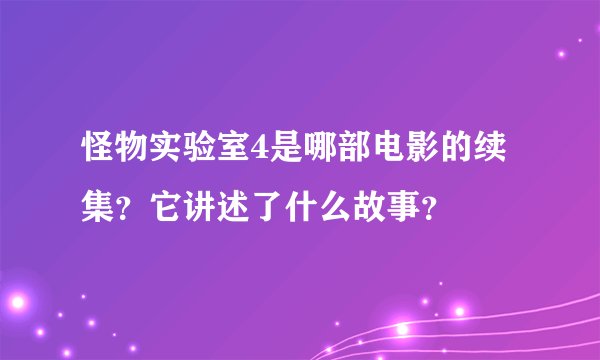 怪物实验室4是哪部电影的续集？它讲述了什么故事？