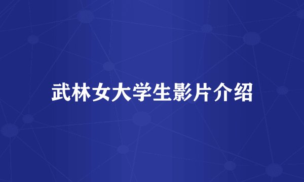 武林女大学生影片介绍