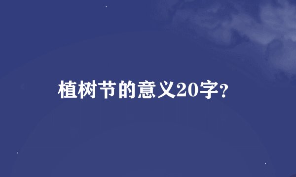 植树节的意义20字？