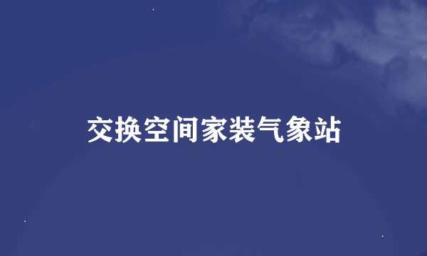交换空间家装气象站
