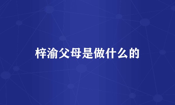 梓渝父母是做什么的