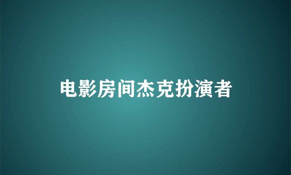 电影房间杰克扮演者