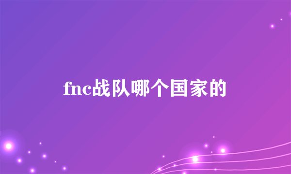 fnc战队哪个国家的