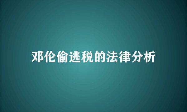 邓伦偷逃税的法律分析