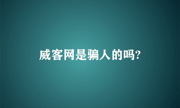 威客网是骗人的吗?