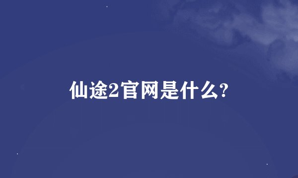 仙途2官网是什么?