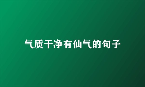 气质干净有仙气的句子