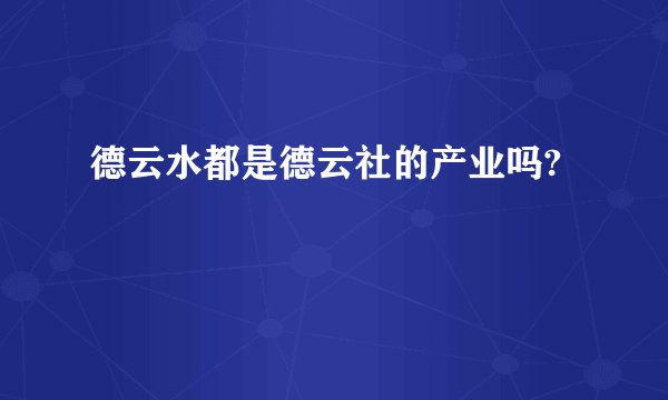 德云水都是德云社的产业吗?