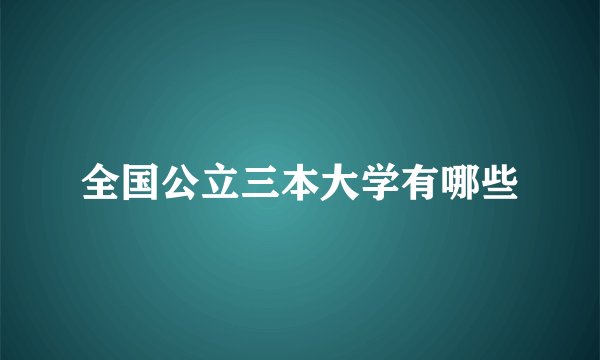 全国公立三本大学有哪些