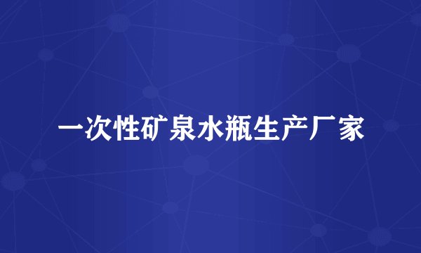 一次性矿泉水瓶生产厂家