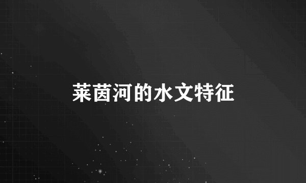 莱茵河的水文特征