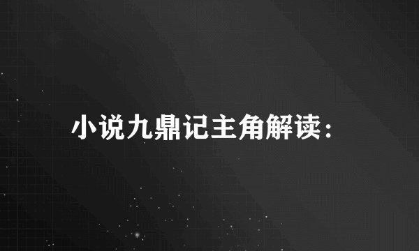 小说九鼎记主角解读：
