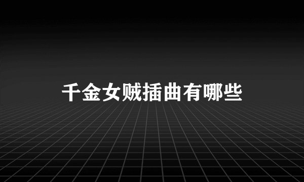 千金女贼插曲有哪些