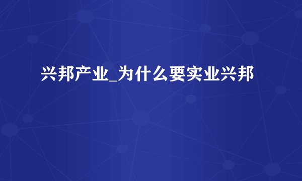 兴邦产业_为什么要实业兴邦