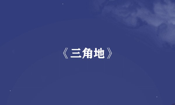 《三角地》