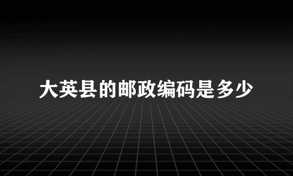 大英县的邮政编码是多少