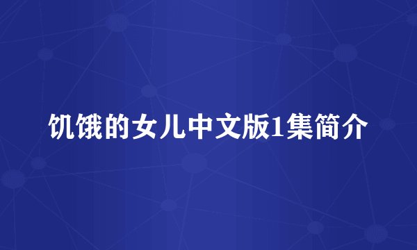 饥饿的女儿中文版1集简介