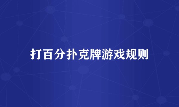 打百分扑克牌游戏规则