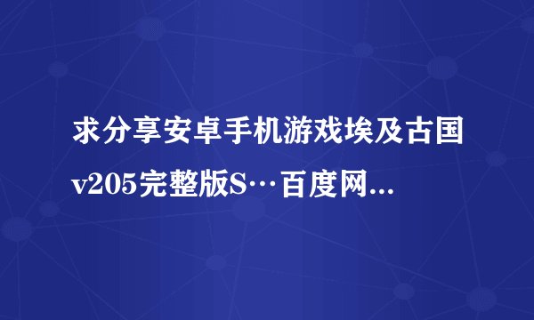 求分享安卓手机游戏埃及古国v205完整版S…百度网盘资源链接