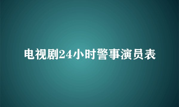 电视剧24小时警事演员表