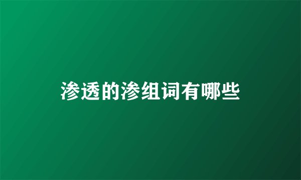 渗透的渗组词有哪些