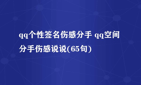 qq个性签名伤感分手 qq空间分手伤感说说(65句)
