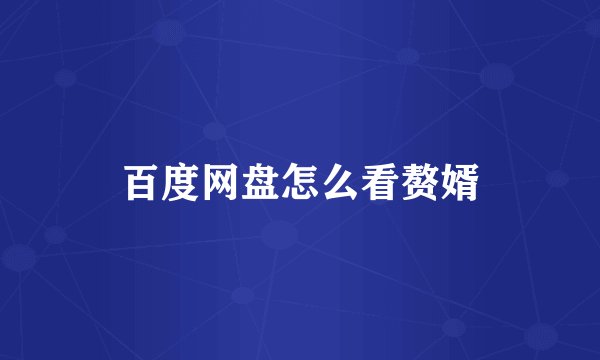 百度网盘怎么看赘婿