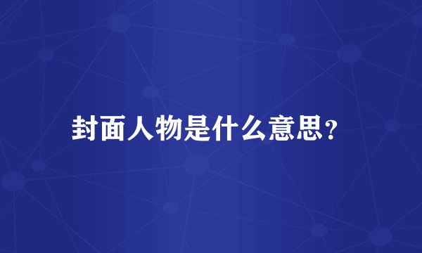 封面人物是什么意思？
