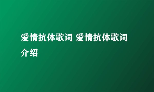 爱情抗体歌词 爱情抗体歌词介绍