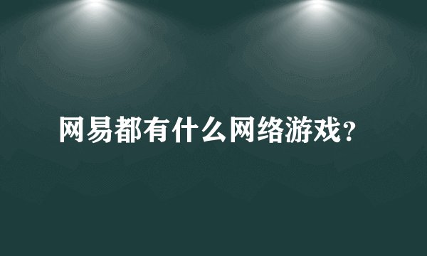 网易都有什么网络游戏？