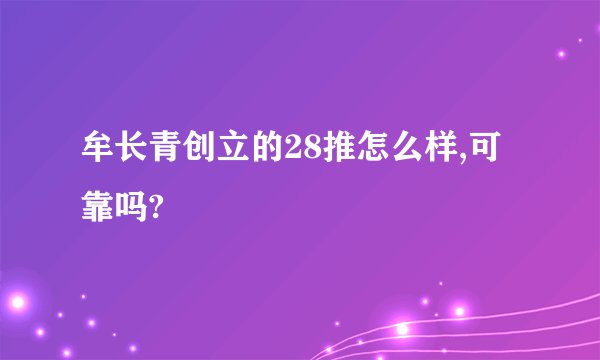 牟长青创立的28推怎么样,可靠吗?