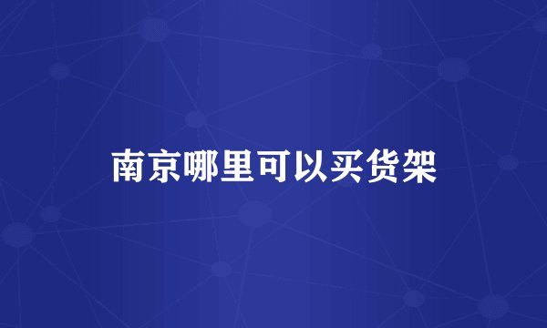 南京哪里可以买货架