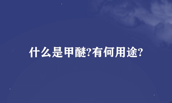 什么是甲醚?有何用途?