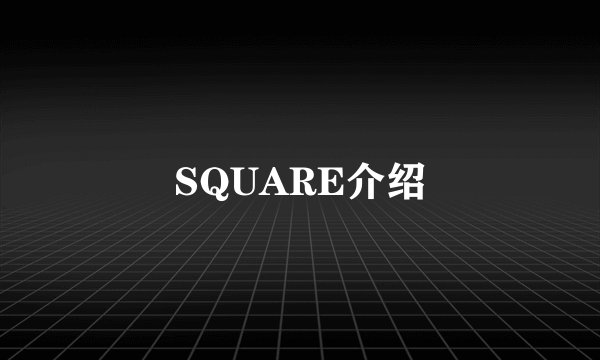 SQUARE介绍